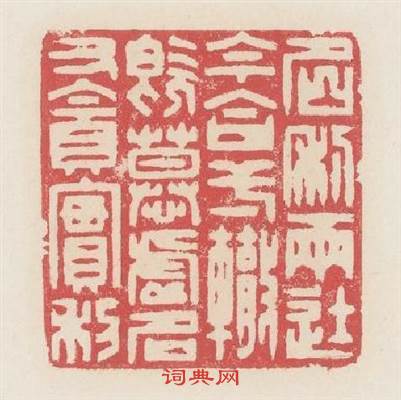 名利两途今合一轍既慕虚名又貪實利篆刻印章