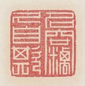 名竊乆自欺篆刻印章