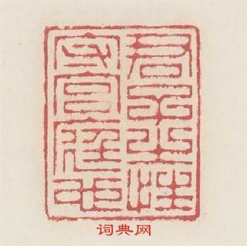 君子之性守宫庭也篆刻印章