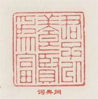 君子以養賢爲富篆刻印章