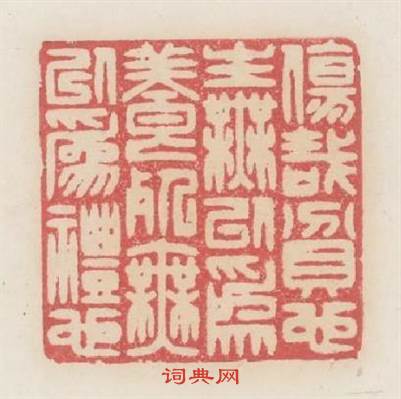傷哉貧也生無以爲養餐無以爲禮也篆刻印章