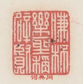 啣杯樂聖稱避賢篆刻印章