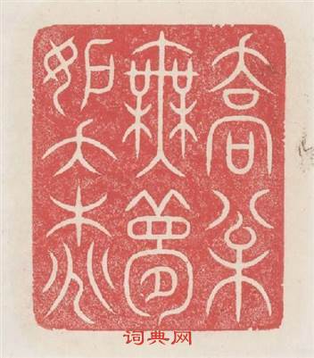 喬松無夢妬夭桃篆刻印章