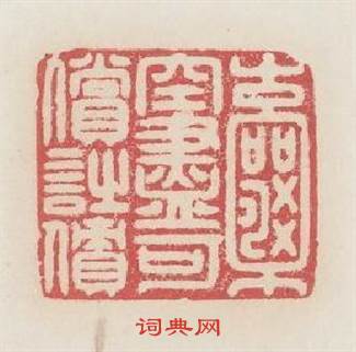 囊空儘可償詩債篆刻印章
