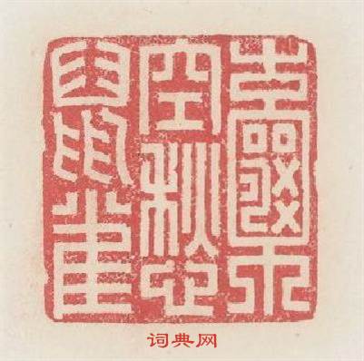 囊空愁鼠雀篆刻印章