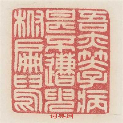 吾亦笑子病甚不遭史跗扁鵲篆刻印章