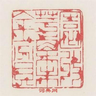 園妆芋栗未全貧篆刻印章