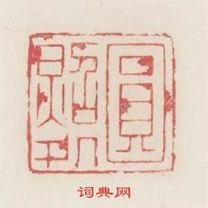 圓照處篆刻印章