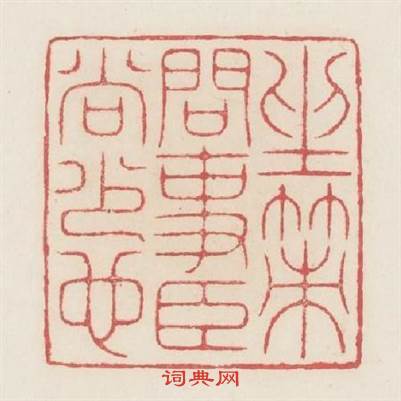 坐策問事臣尚少也篆刻印章