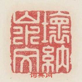 壞衲山水文篆刻印章