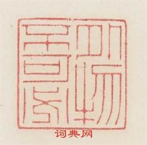外物不可必篆刻印章