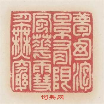 夢幻泡影有限風花雪月無窮篆刻印章