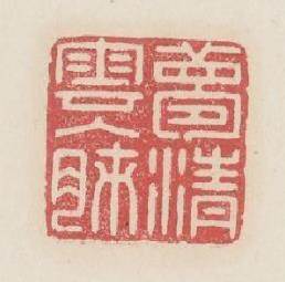 夢清雲入肺篆刻印章