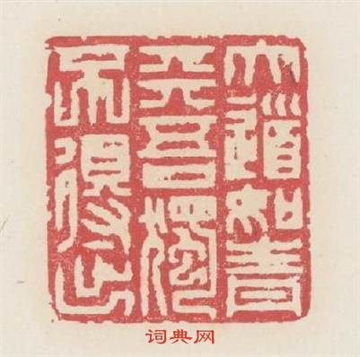 大道如青天吾獨不得出篆刻印章