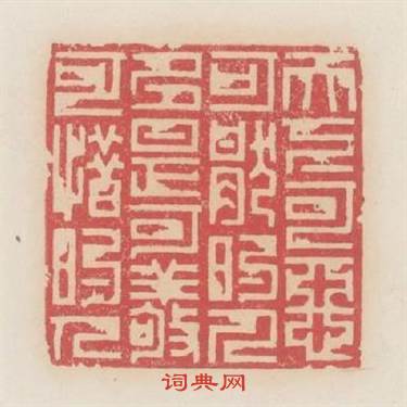 天下可惡可厭的人多是可敬可惜的人篆刻印章