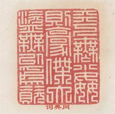 天下無小姦則豪傑大盗無以為資篆刻印章