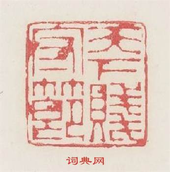 天下賤守節篆刻印章