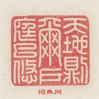 天地則爾户庭已悠篆刻印章