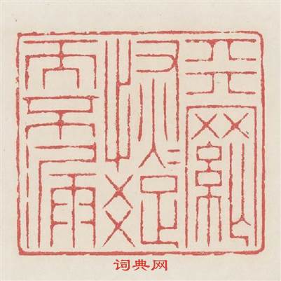 天網恢恢疎而不漏篆刻印章