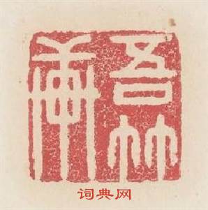 吾竹軒篆刻印章