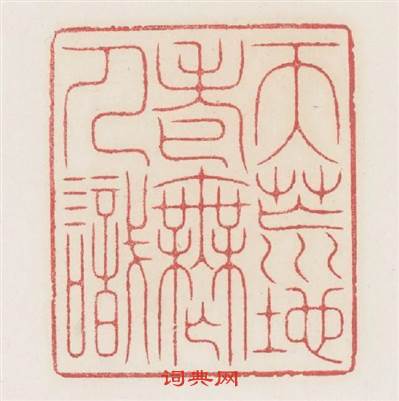 天荒地老無人識篆刻印章