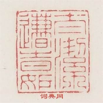太潔遭時妍篆刻印章