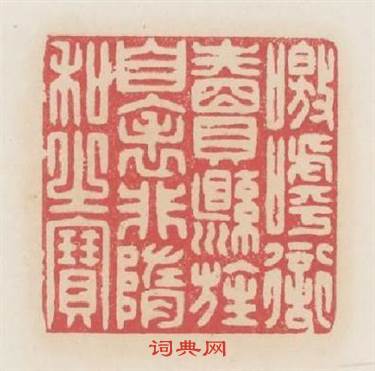 呌呼衒鬻縣旌表非隋和之寶篆刻印章