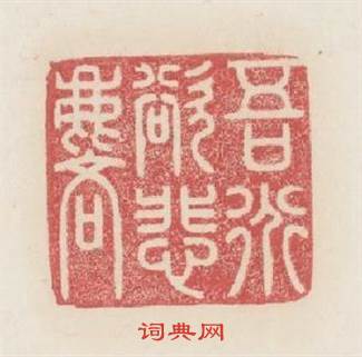 吾道欲悲麟篆刻印章