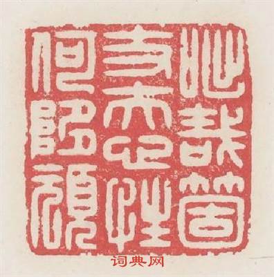 咄哉箇丈夫心性何惰頑篆刻印章
