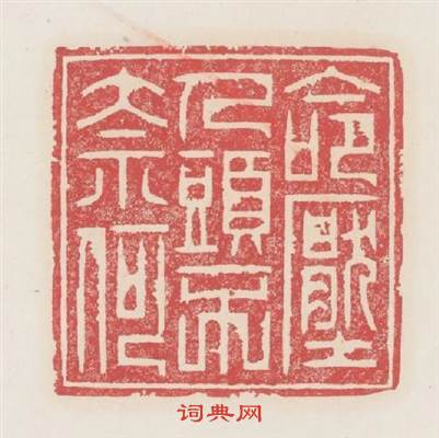 命壓人頭不奈何篆刻印章