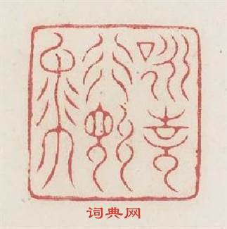 咏詩行信马篆刻印章