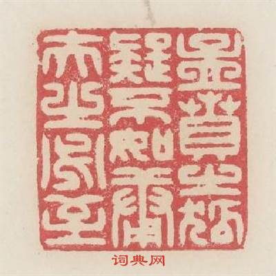 孟賁之孤疑不如庸夫之必至篆刻印章