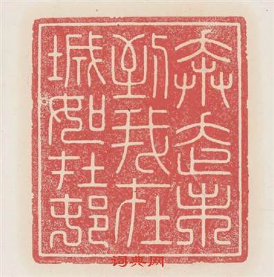 奔走未到我在城如在村篆刻印章