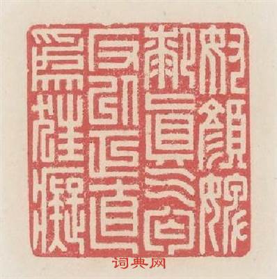 奴顏婢膝眞乞丐反以正直爲狂癡篆刻印章
