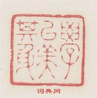 學以美其身篆刻印章
