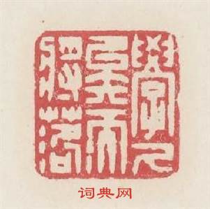 學久矣而将落篆刻印章