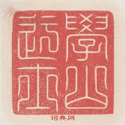 學山迂士篆刻印章