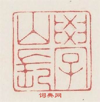 學山長篆刻印章