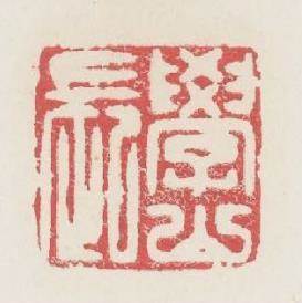 學山長篆刻印章