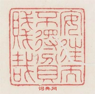 安徃而不得貧賤哉篆刻印章