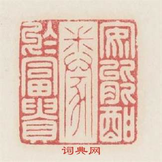 安能酣豢於富貴篆刻印章