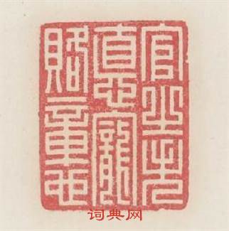 官之失德寵賂章也篆刻印章