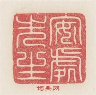 安處先生篆刻印章