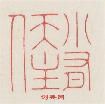 小有天主人篆刻印章