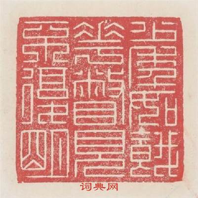少年如餓花瞥見不復明篆刻印章