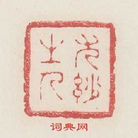 尤玅之人篆刻印章