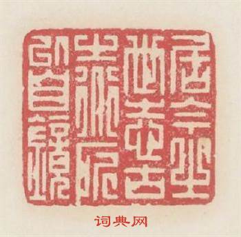 居今之世志古之道所以自镜篆刻印章
