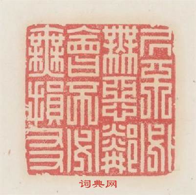 居不必無惡鄰會不必無捐友篆刻印章