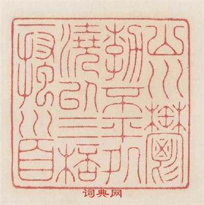 山川欝勃不平處澆以三杯一搔首篆刻印章