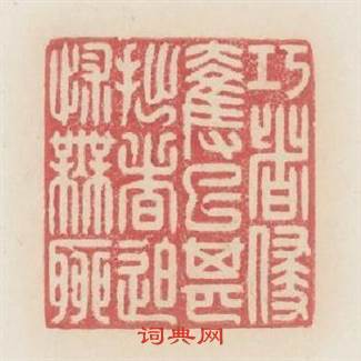 巧者侵奪已甚拙者迫怵無聊篆刻印章